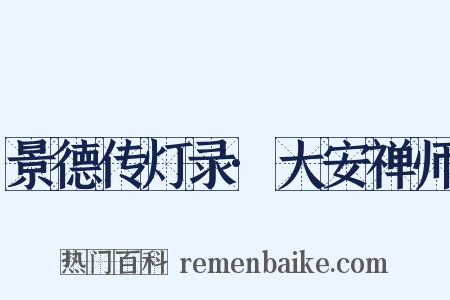景德传灯录·大安禅师是什么意思的图片